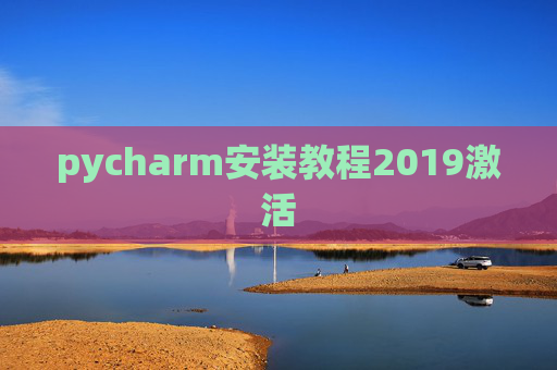 pycharm安装教程2019激活